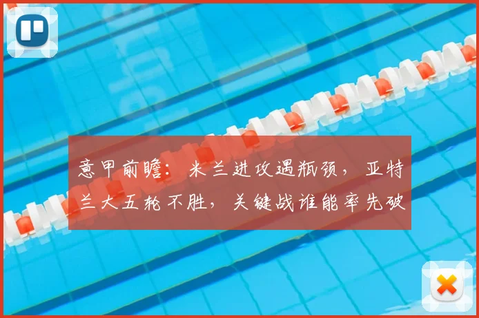 意甲前瞻：米兰进攻遇瓶颈，亚特兰大五轮不胜，关键战谁能率先破局？